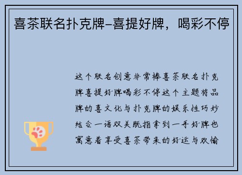 喜茶联名扑克牌-喜提好牌，喝彩不停