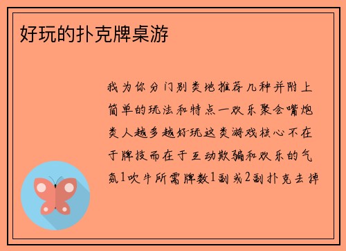 好玩的扑克牌桌游