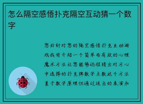 怎么隔空感悟扑克隔空互动猜一个数字