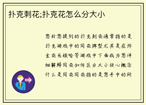 扑克刺花;扑克花怎么分大小