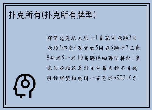 扑克所有(扑克所有牌型)