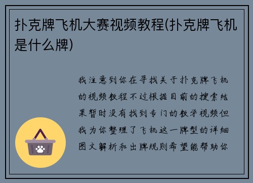 扑克牌飞机大赛视频教程(扑克牌飞机是什么牌)