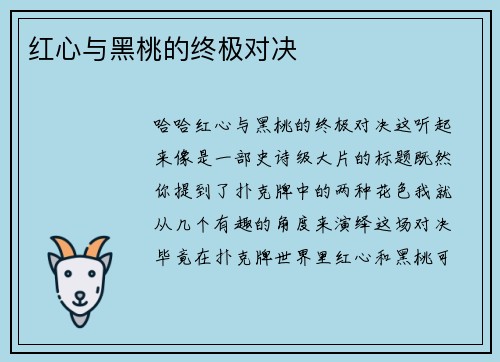红心与黑桃的终极对决