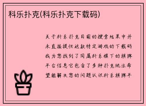 科乐扑克(科乐扑克下载码)